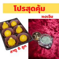 ราคา ชนิด 6 ลูก พร้อมผงเจิม ขนมลาดู โมทกะ เซตถวายขอพร บูชาพระพิฆเนศ บูชาเทพ บูชาสิ่งศักดิ์สิทธิ์ ของบูชา พระพิฆเนศ ขนมอินเดีย (14589467111)