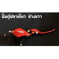 ราคา ปั้มเบรค ปั้มบนตู้ปลา ขวา สีแดง งาน CNC 20A อย่างดี ใส่มอเตอร์ไซค์ได้ทุกรุ่น เวฟ ดรีม แปลงดีส โซนิค โนวา ปั้มแดง (9249343008)
