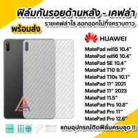 ราคา พร้อมส่ง ฟิล์มหลัง เคฟล่า ฟิล์มกันรอย แท็บเล็ต สำหรับ Huawei MatePad 10 4 WIFI5 WIFI6 T10s 10 1 T10 9 7 MatePad11 MatePadPro10 8 11 MatePad Pro 12 6 ฟิล์มMatePad ฟิล์มหลังMatePad (14060335595)