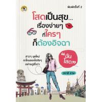 ราคา Bundanjai หนังสือพัฒนาตนเอง โสดเป็นสุข เรื่องง่าย ๆ ที่ใคร ๆ ก็ต้องอิจฉา (13959276011)