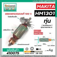 ราคา ทุ่นเครื่องสกัด MAKITA รุ่น HM1301 ทุ่นแบบเต็มแรง ทนทาน ทองแดงแท้ 100 410075 (7185644139)