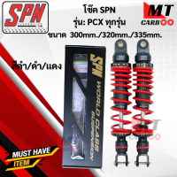 ราคา โช๊ค SPN PCX ทุกรุ่นขนาด300mm 320mm 335mm โช๊คหลังพีซีเอ็ก โช๊คแก๊สSPN (17652749964)