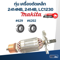 ราคา ทุ่น เครื่องตัดเหล็ก Makita รุ่น 2414NB 2414B LC1230 (17769086316)