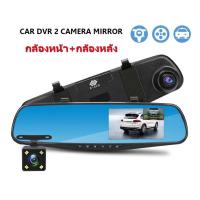 ราคา กล้องติดรถยนต์ หน้า หลัง ชัดทั้งกลางวันและกลางคืน Full HD 1080P Car Dvr Camera Auto 4 3 Inch Rearview Mirror Digital Video Recorder Dual Lens Registratory Camcorder 0186 (16947938069)