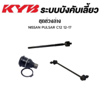 ราคา KYB ช่วงล่าง NISSAN JUKE F15 ปี 2013 2019 SYLPHY B17 ปี2012 2017 PULSAR C12 ปี2012 2017 ลูกหมากแร็ค ลูกหมากคันชัก ลูกหมากกันโคลงหน้า ลูกหมากปีกนกล่าง นิสสัน จู๊ค ซิลฟี่ พัลซ่า (18077144416)