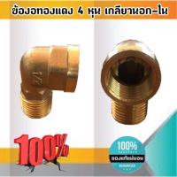 ราคา ข้องอทองเหลืองขนาด 4 หุน เกลียวนอก ใน ข้อต่อ ข้องอ ทองเหลือง 4 หุน เกลียว นอก ใน 1354 (10107525752)