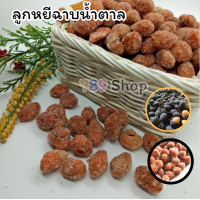 ราคา ลูกหยีฉาบ มีเมล็ด ลูกหยีเคลือบน้ำตาล ขนาด 500 กรัม ในถุงซิปล็อค (20754555127)