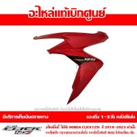 ราคา ฝาครอบไฟหน้า ด้านซ้าย Sticker สีแดงสด Honda Click 125i ปี 2020 2021 ของแท้ เบิกศูนย์ 64600 K60 TD0ZA ส่งฟรี เก็บเงินปลายทาง ยกเว้นพื้นที่ห่างไกล (17466754972)