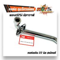 ราคา คอท่อเวฟ125 มีหูยึด งานชุบโครเมี่ยม คอท่อเดิม 22 มิล คอท่อเดิม คอท่อเวฟ125 คอท่อwave125 คอท่อเวฟ125หู (1895260301)