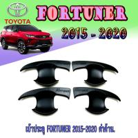 ราคา เบ้าประตู เบ้ากันรอย เบ้ารองมือเปิดประตู โตโยต้า ฟอร์จูนเนอร์ Toyota FORTUNER 2015 2020 ดำด้าน (6226472998)