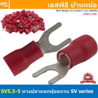 ราคา 100 ตัว ถุง SV5 5 5 เลือกสี หางปลาแฉก หางปลาหุ้มฉนวน Crimping Terminal เทอร์มินอล หางปลาย้ำสายไฟ หางปลาวาย หางปลาแฉกหุ้ม หางปลาแฉก Terminal Crimping หางปลา แฉกหุ้ม หางปลาต่อสาย ขั้วต่อสายไฟ หางปลาก้า 