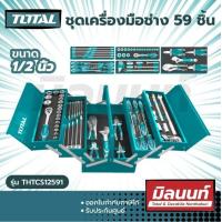 ราคา Total รุ่น THTCS12591 ชุดเครื่องมือช่าง 59 ชิ้น ขนาด 1 2 นิ้ว Tools Set (17027928350)