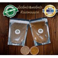 ราคา ยี่หร่า ผงยี่หร่า ยี่หร่าป่น คั่วแล้วบด หอมมาก 100g 200g (15182030771)