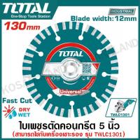 ราคา Total ใบตัดคอนกรีต 5 นิ้ว 130 มม รุ่นงานหนัก รุ่น TAC2111301 Diamond Disc ใบเพชรตัดปูน ใบเพชร ใบตัดปูน แผ่นตัดปูน ใช้กับเครื่องเซาะร่อง รุ่น TWLC1301 (21225604163)
