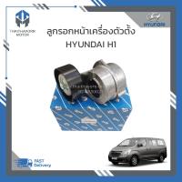 ราคา ลูกรอกสายพานหน้าเครื่องตัวตั้ง HYUNDAI H1 252814A000 ราคา ตัว (19281303332)
