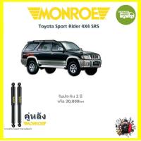 ราคา MONROE SensaTrac โช้คโช๊คอัพ รถยนต์ มอนโร Toyota Sport Rider สปอร์ต ไรเดอร์ 1989 (18066573598)