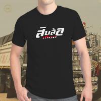 ราคา เสื้อยืด สกรีนข้อความ สิบล้อเถื่อน K299 เสื้อกลุ่ม เสื้อรถสิบล้อ (20832163125)