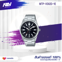 ราคา CASIO นาฬิกาข้อมือผู้ชาย สายสแตนเลส รุ่น MTP VD02D 1E ของใหม่ของแท้100 ประกันศูนย์เซ็นทรัลCMG 1 ปี (13510366213)