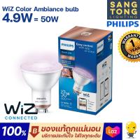 ราคา หลอดไฟ WiZ GU10 เปลี่ยนสีได้ ดิมได้ 4 9W ใช้กับมือถือ เปลี่ยนสีได้มากถึง 16 ล้านสี Philips WiZ Color Ambiance bulb (11711912622)
