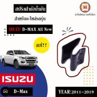 ราคา Isuzu สปริงฝาถังน้ำมัน อะไหล่รถยนต์ รุ่น D max ดีแม็คซ์ ออนิว ตั้งแต่ปี 2012 2019 แท้ 1ชิ้น (11071507493)