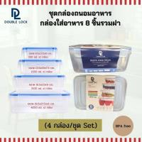 ราคา Double Lock ชุดกล่องถนอมอาหาร กล่องใส่อาหาร 8 ชิ้นรวมฝา 4 กล่อง ชุด Set รุ่น 91258 ความจุ 350 1050 2100 4000 ml (10137769098)