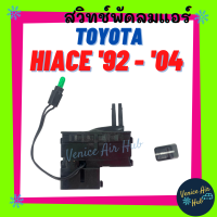 ราคา สวิทช์พัดลมแอร์ TOYOTA HIACE 1992 2004 SWITCH โตโยต้า ไฮเอส ไฮเอท สวิท พัดลม หัวจรวด แถมปุ่มจับ สวิทช์แอร์ สวิทช์ รถตู้ รถใหญ่ (9038134219)