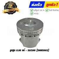 ราคา ลูกสูบ Smash113 เบอร์ 0 50 แท้ศูนย์ ยี่ห้อ Suzuki DR13 57 พร้อมแหวนและสลักสูบ (20861118224)
