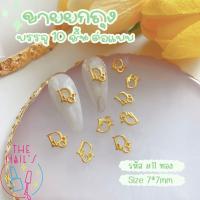 ราคา พร้อมส่ง อะไหล่ตกแต่งเล็บ อะไหล่แบรนด์ติดเล็บ คละลาย เพชรติดเล็บ ถุงละ 10ชิ้น อะไหล่ (20693719485)