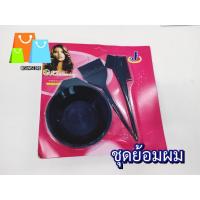ราคา ชุดย้อมผม1x3 ถ้วยย้อมผม หวีย้อม สำหรับทำสีผม ชุดถ้วยย้อม แปรงทำสี (21247002722)
