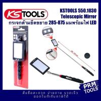 ราคา KSTOOLS 550 1136 กระจกส่องเครื่องยนต์ Telescopic Inspection Mirror ด้ามยืดขยายได้ 285 875 mm (20569233754)