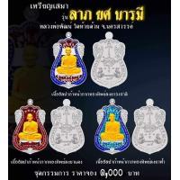 ราคา เหรียญ เสมาลาภ ยศ บารมี เลือกรายการ ลุ้นโชค ซีลเดิม ลุ้นเลขสวย หลวงพ่อพัฒน์ ปุญฺญกาโม รับประกัน พระแท้ทุกองค์ (19573104567)