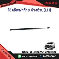 ราคา โช๊คอัพฝาท้าย Isuzu Mu x ปี 2014 2020 แท้ศูนย์100 (17272136730)