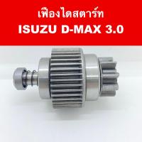 ราคา เฟือง ไดสตาร์ท รถยนต์ อีซูซุ ดีแม็ก 3 0 ISUZU D MAX 35 mm 9 ฟัน ของใหม่ (12498222161)