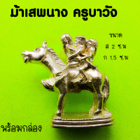 ราคา ม้าเสพนาง อิ่นม้า เครื่องรางสายเสน่ห์ ม้าเสพนาง ครูบาวัง วัดบ้านเด่น จ ตาก ต้นตำรับล้านนาโบราณ (17433748230)