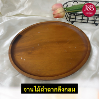 ราคา จานไม้ฉำฉากลึงกลม 8 สีน้ำตาล (9790247485)