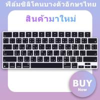 ราคา For 2022 2023 Macbook Air 15 3 A2941 M2 M1 Pro 13 14 16 inch Thai character keyboard cover protector film Air M1 A2337 A2681 A2779 ultra thin and ultra soft silicone film keyboard skin (18993993416)