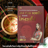 ราคา หนังสือ โหงวเฮ้ง เชิงวิเคราะห์ ธุรกิจ ฉบับ คัมภีร์เทวดา เฮง สวย รวยปัง ด้วยพลัง โหงวเฮ้ง I (16445047532)