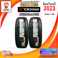 ราคา Yokohama 195 50 R16 ADVAN Fleva V701 ยางใหม่ปี 2023 2 เส้น ยางรถยนต์ขอบ16 FREE จุ๊บยาง PREMIUM (16080397194)