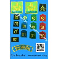 ราคา ราคาเริ่มต้น 9 บาท เครื่องหมายชุดรด ชุดนศท ชั้นปี ดาบไขว้ รักชาติยิ่งชีพ รด จิตอาสา (8649761520)