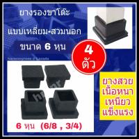 ราคา ยางรองขาโต๊ะ ยางรองขาเก้าอี้ แบบเหลี่ยม สวมนอก ขนาด 6 8 หรือ 3 4 6 หุน จำนวน 4 ตัว ยางขาโต๊ะ ยางขาเก้าอี้ ยางรองขาโต๊ะสี่เหลี่ยม เกรดดี (9966742548)
