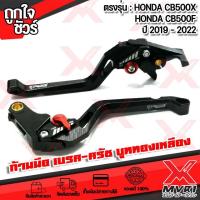 ราคา มือเบรค มือครัช ก้ามเบรค ครัช CNC 3D มี 6 สี ตรงรุ่น HONDA CBR500R CB500X CB500F CB500R ปี 2019 2022 เเบรนด์ FAKIE สินค้าเเท้ มีบริการชำระเงินปลายทาง (14180482432)