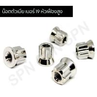ราคา น๊อตตัวเมียเบอร์19 หัวเฟืองสูง น๊อตตัวเมียหัวเฟืองเบอร์ 19 (9188072761)