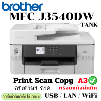 ราคา เครื่องปริ้น printer Brother MFC J3540 รวมติดตั้ง Tank พร้อมหมึก ปริ้น แสกน ก๊อปปี้ A3 ได้ รุ่นใหม่เครื่องสีขาว (20521038412)