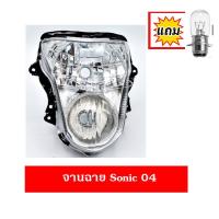 ราคา โคมไฟหน้า จานฉาย ไฟหน้า SONIC ตัวเก่า SONIC 04 W100S W125i W110 W110i 2009 2018 (20495676470)
