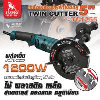 ราคา SUMO เครื่องเลื่อยไฟฟ้าใบมีดคู่ 5 รุ่น TC1255 ความเร็วรอบ 5500 RPM (19854629657)