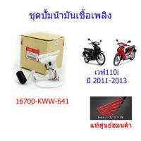 ราคา ชุดปั้มเชื้อเพลิง แท้ศูนย์ฮอนด้า เวฟ110i ปี2011 2013 16700 KWW 641 (10025420709)