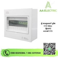 ราคา ตู้คอนซูเมอร์ Consumer Unit 8ช่อง ตู้เปล่า แบรนด์ CCS (19112896738)