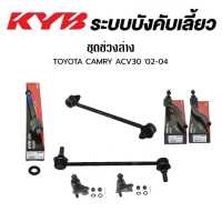 ราคา KYB ช่วงล่าง TOYOTA CAMRY ACV30 ปี 2002 2004 ACV40 ปี 2006 2011 ACV50 ASV50 ปี 2012 2018 แร็ค คันชัก กันโคลงหน้า กันโคลงหลัง ปีกนกล่าง ราคาต่อ (17967264451)