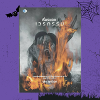 ราคา หนังสือศาสนา เรื่องของเวรกรรม กรรมของสิริมาหญิงงามเมือง นางบุญใจบาป ผิดคำสาบาน หนีกรรมไปไม่พ้น ทำอะไรจึงเป็นเปรต (17492280757)