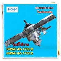 ราคา อะไหล่ของแท้ มอเตอร์คลัชเครื่องซักผ้าไฮเออร์ Motor Haier 0030801895 ใช้กับเครื่องซักผ้าไฮเออร์ HWM140 1701D HWM140 1701R (15154086929)
